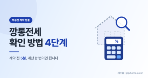 깡통전세 확인방법