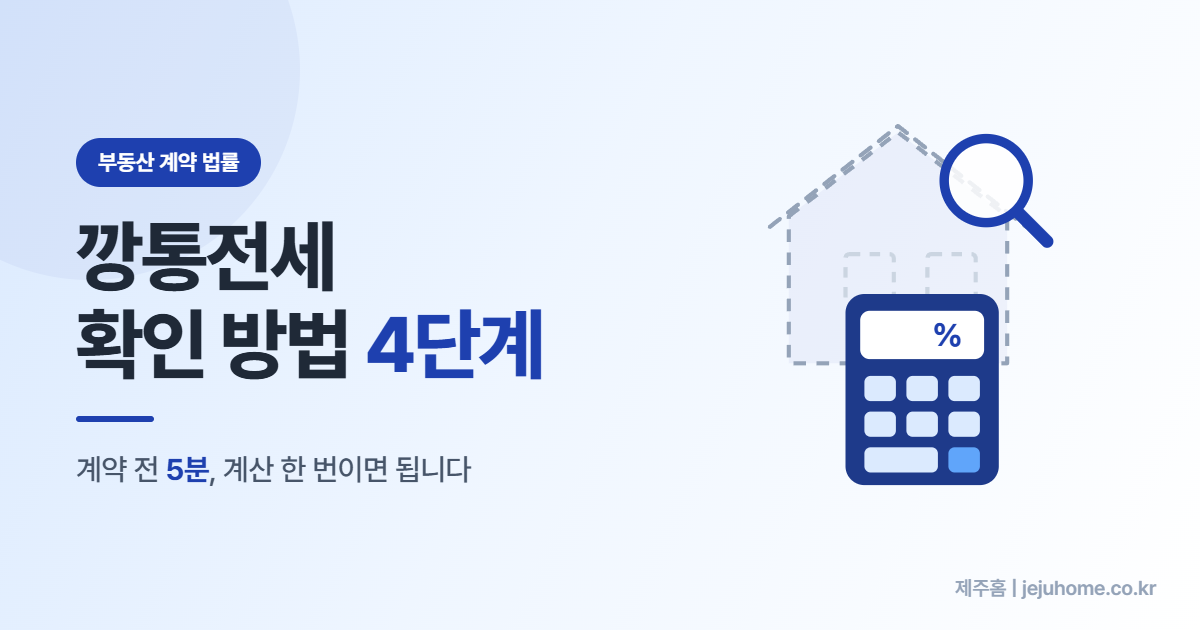 깡통전세 확인방법