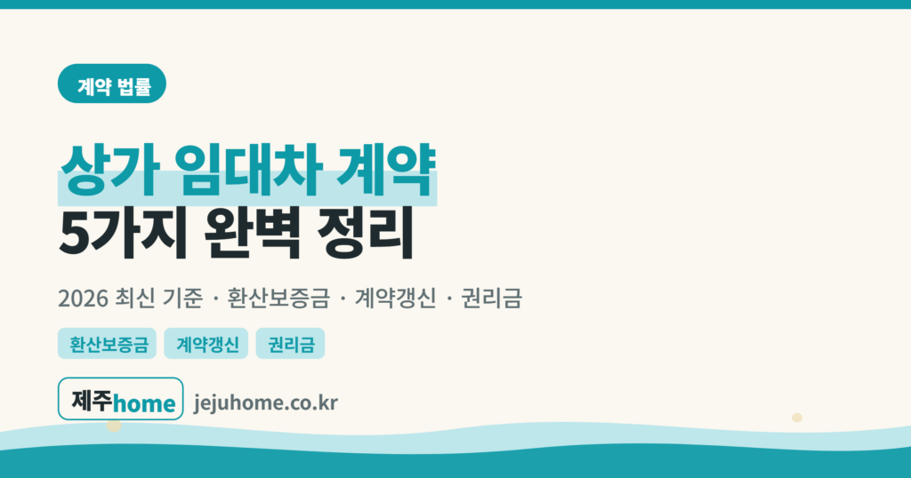 상가 임대차 계약 시 확인해야 할 5가지 안내