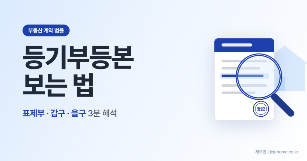 등기부 등본 보는 법 3가지