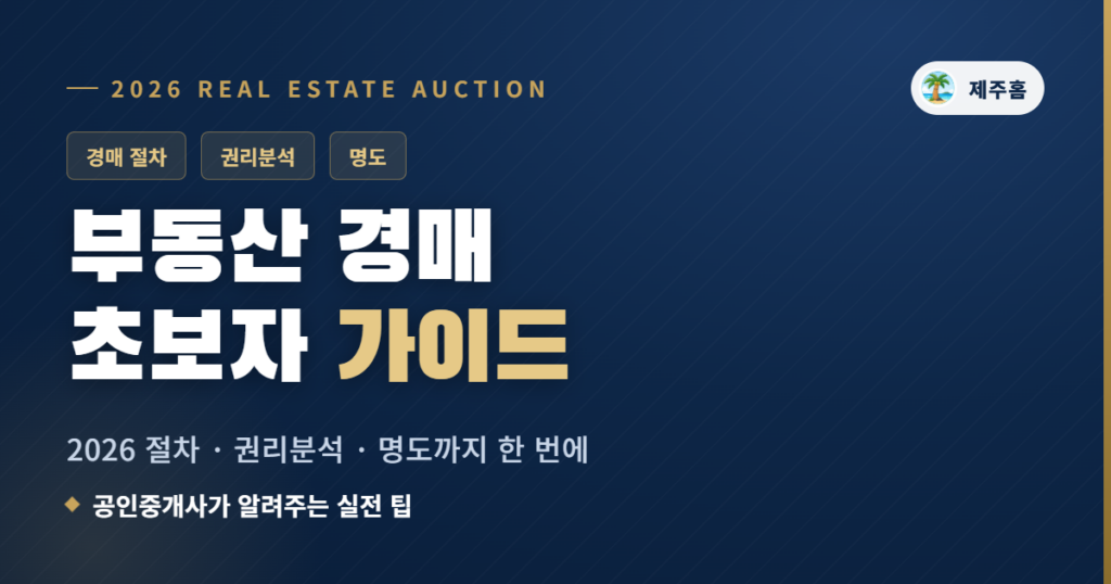 부동산 경매 초보자 가이드 안내
