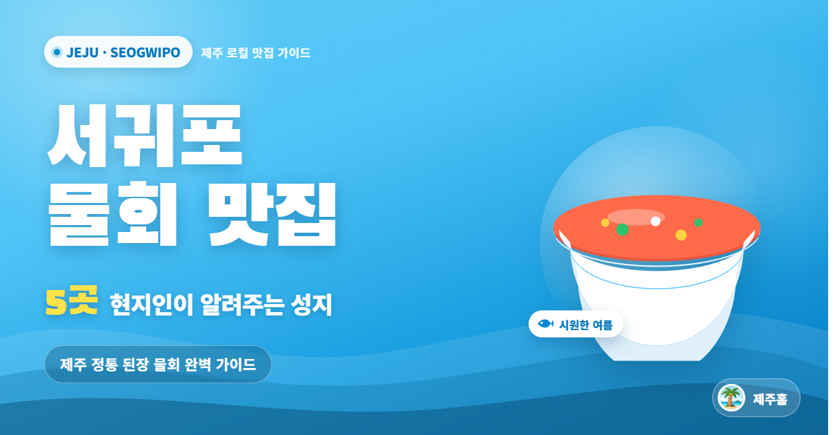 서귀포물회맛집5곳안내