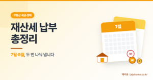 제산세 납부 총정리