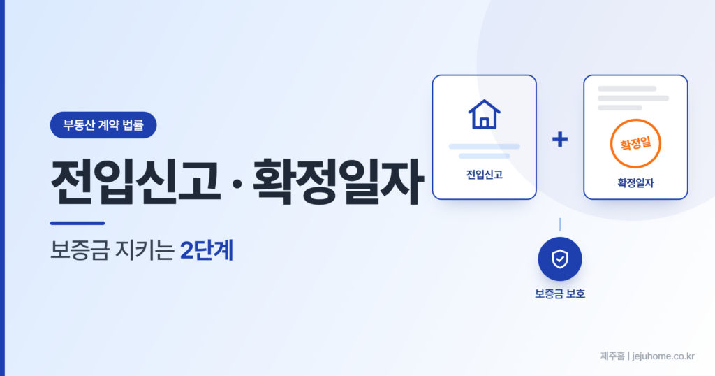 전입신고 확정일자