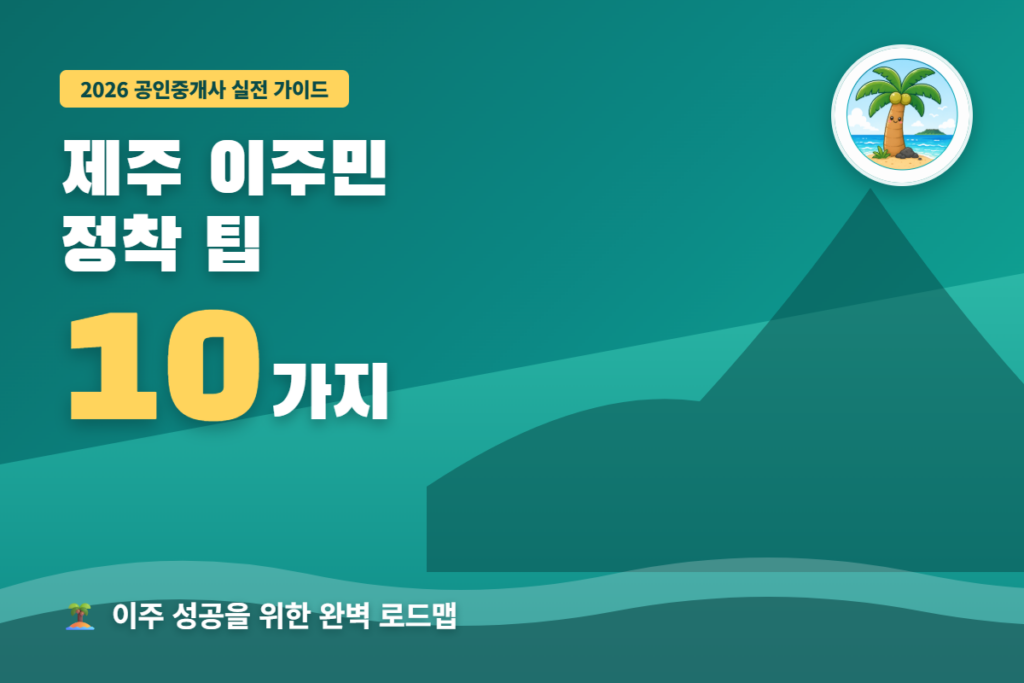 제주 이주민 정착 팁