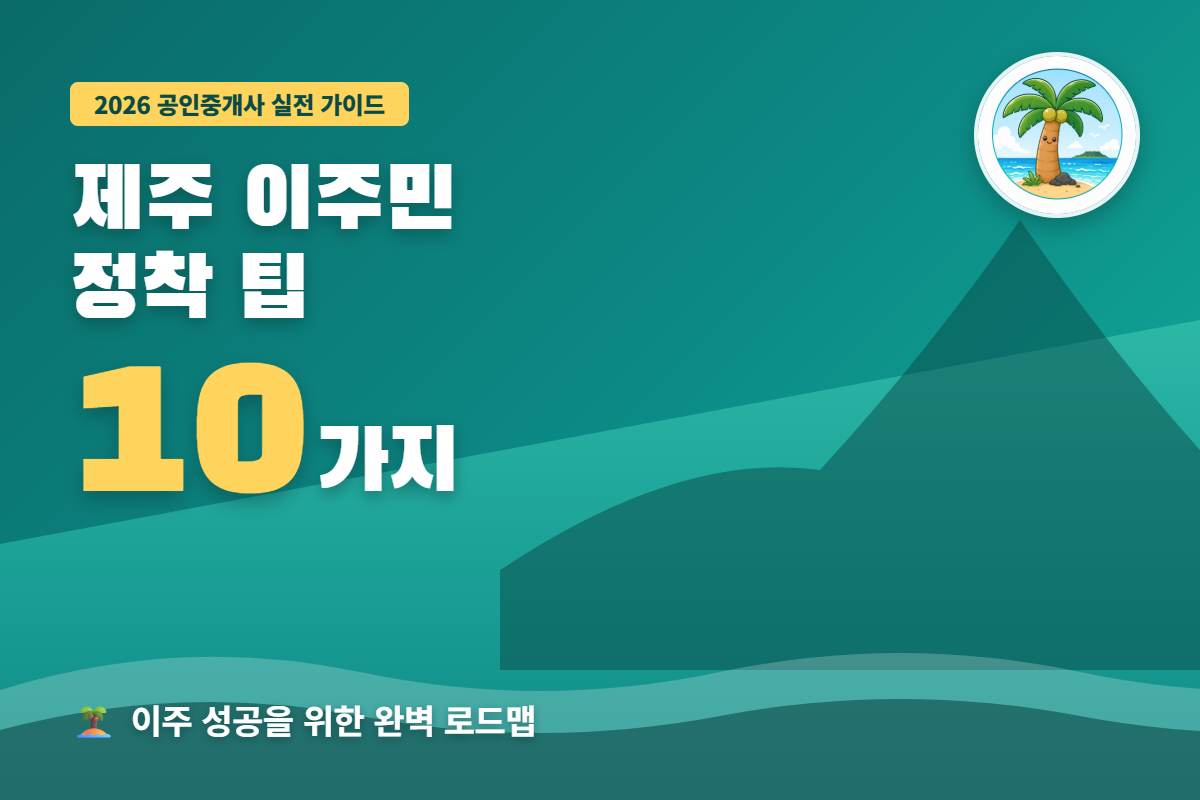 제주 이주민 정착 팁