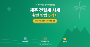 제주 전월세 시세 확인 방법 5가지 안내