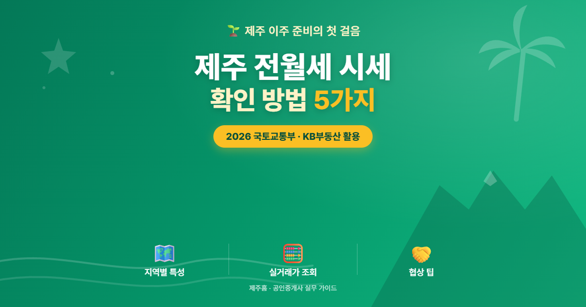 제주 전월세 시세 확인 방법 5가지 안내