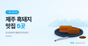 제주 흑돼지 맛집