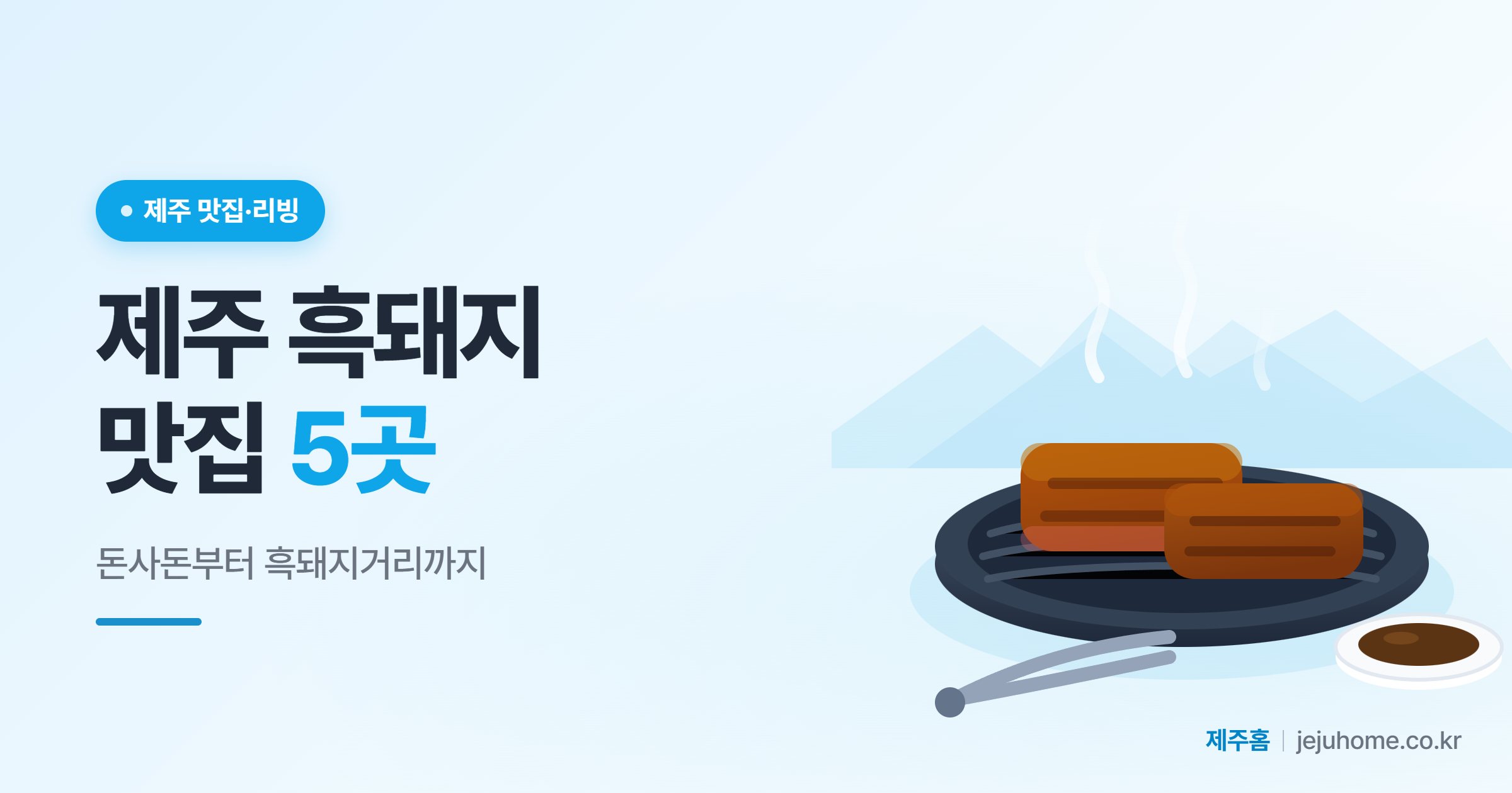 제주 흑돼지 맛집