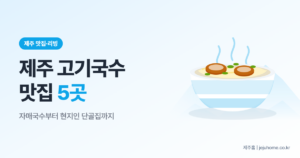 제주도민 고기국수 맛집